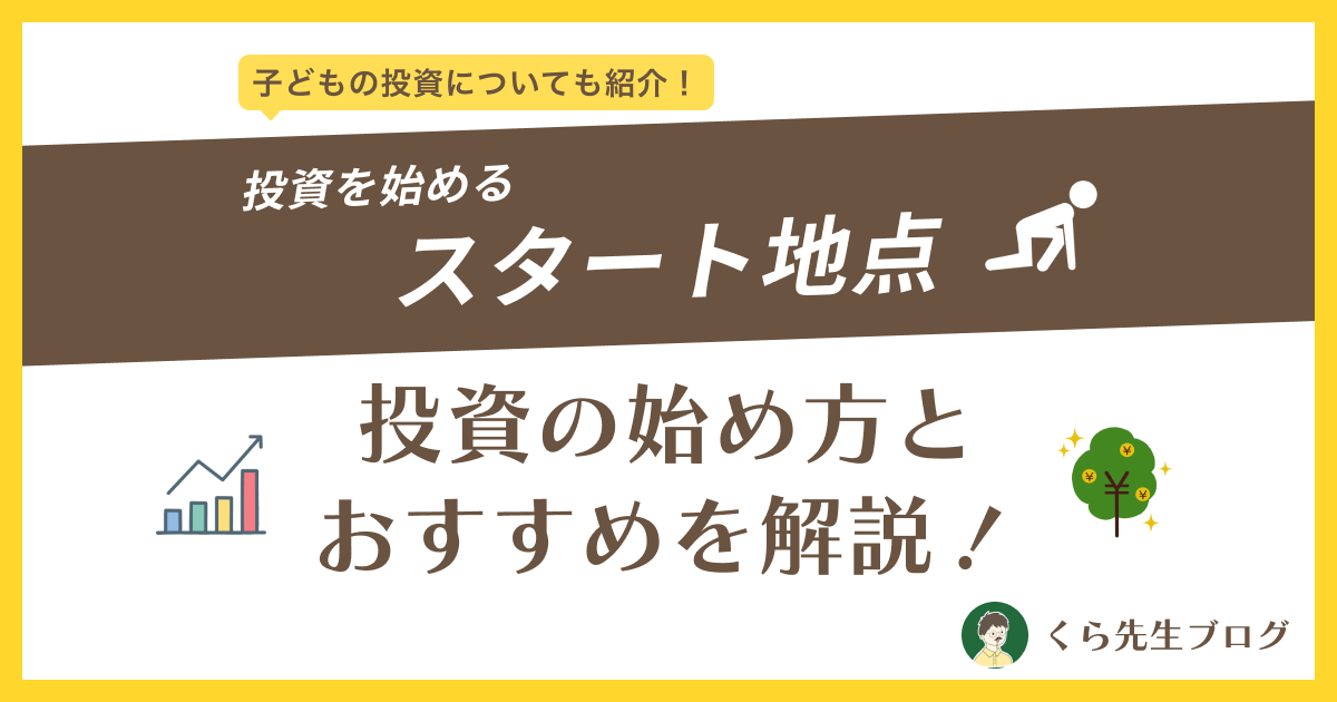 【子どもの投資についても紹介！】投資を始めるスタート地点。投資の始め方とおすすめを解説！