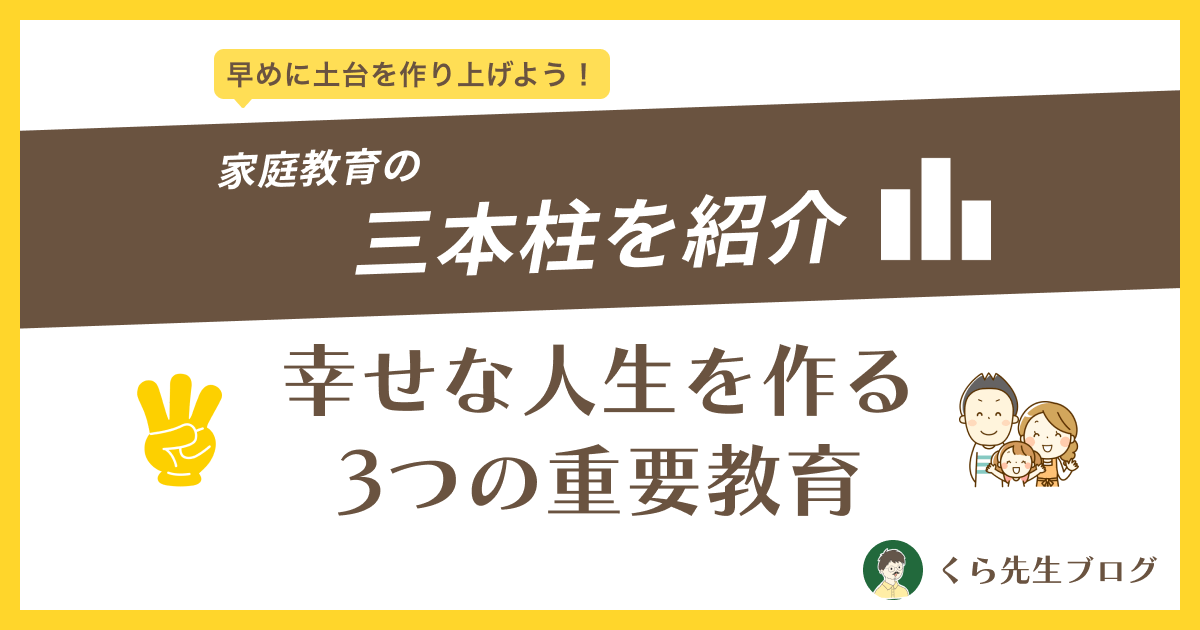 【早めに土台を作り上げよう！】家庭教育の三本柱を紹介！幸せな人生を作る3つの重要教育