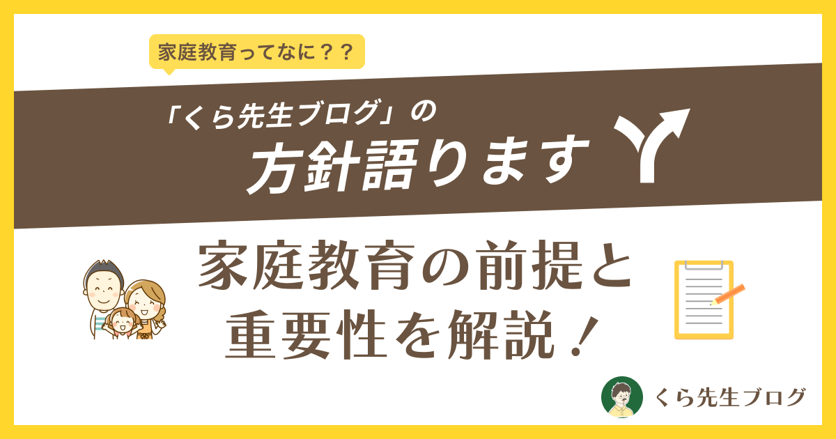 【家庭教育ってなに？？】「くら先生ブログ」の方針語ります。家庭教育の前提と重要性を解説！