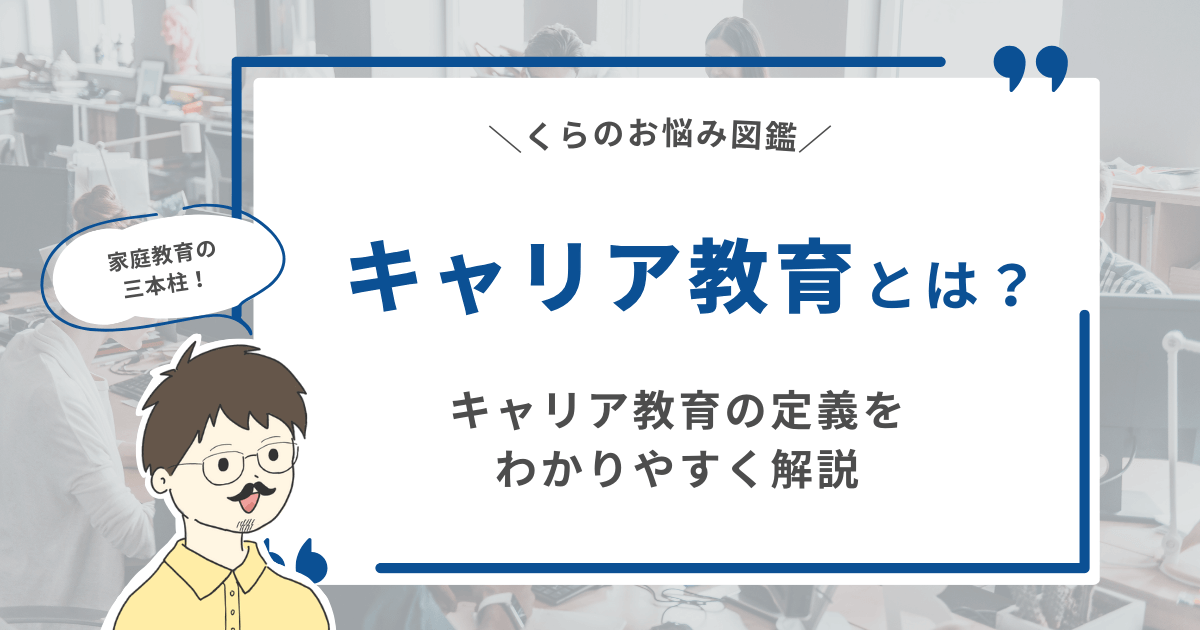 【家庭教育の三本柱！】キャリア教育とは？キャリア教育の定義をわかりやすく解説