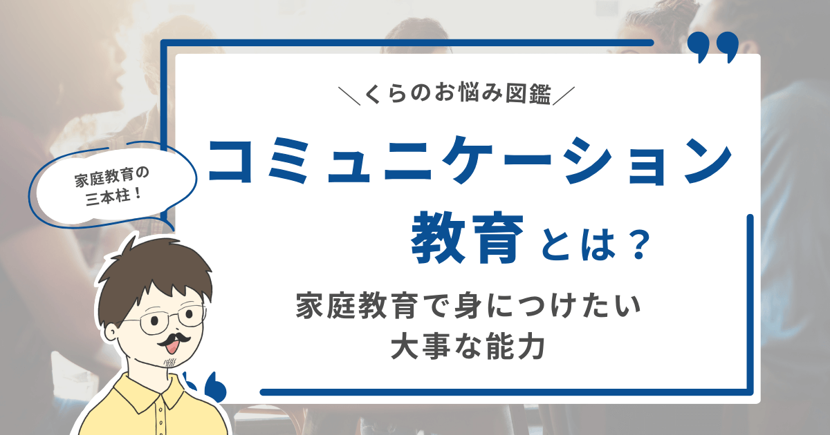 【家庭教育の三本柱！】コミュニケーション教育とは？家庭教育で身につけたい大事な能力