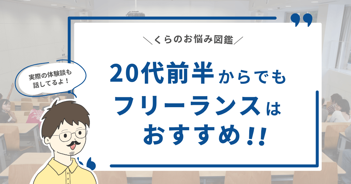 【実際の体験談も話してるよ！】20代前半からでもフリーランスはおすすめ！