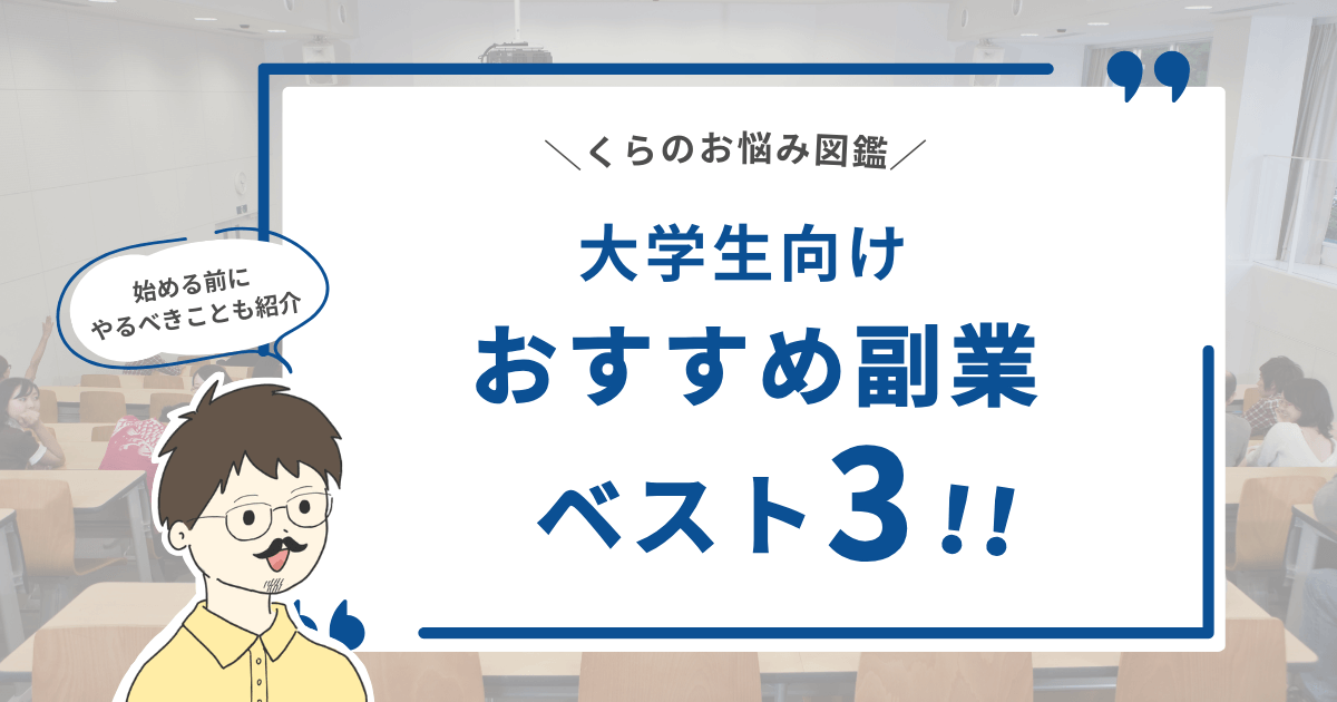 【始める前にやるべきことも紹介】大学生向け！おすすめ副業ベスト3