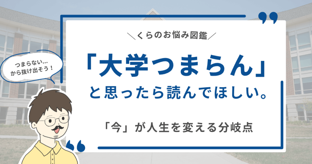 【つまらない...から抜け出そう！】「大学つまらん」と思ったら読んでほしい。「今」が人生を変える分岐点