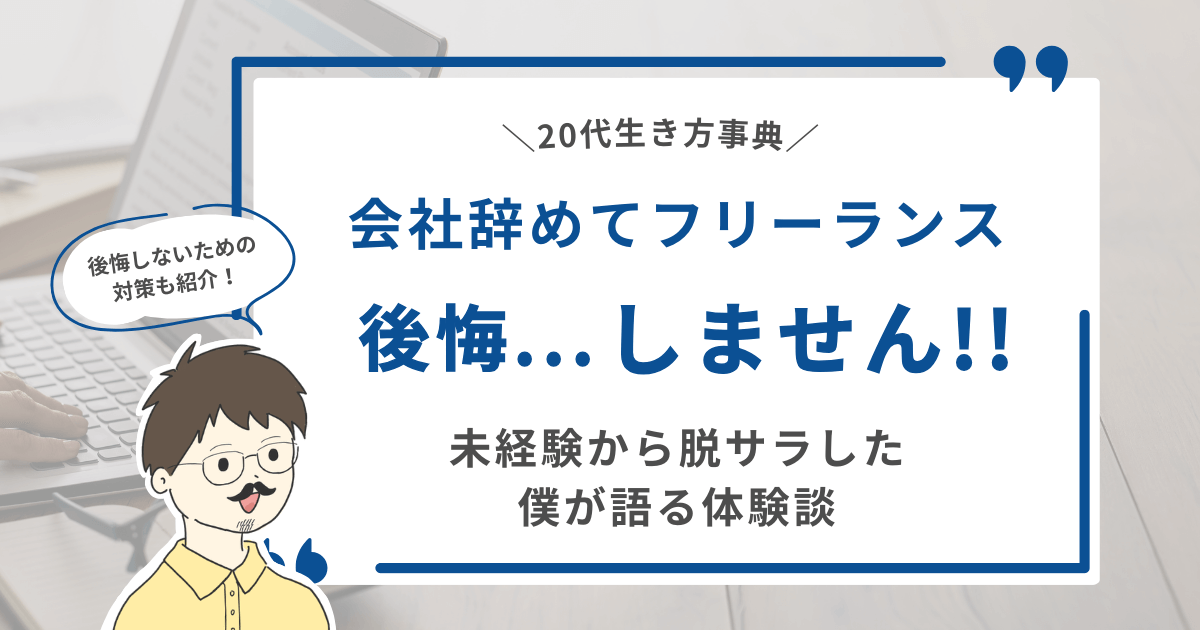 【後悔しないための対策も紹介！】会社辞めてフリーランス後悔...しません！！未経験から脱サラした僕が語る体験談