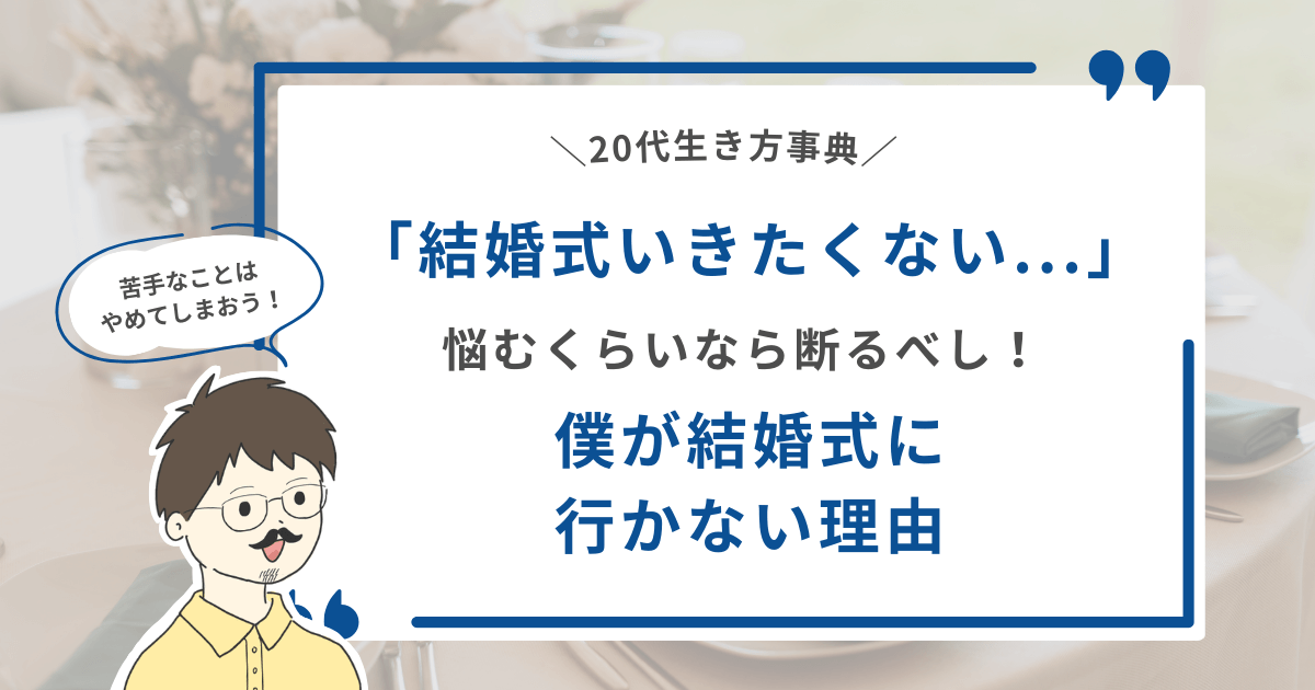 【苦手なことはやめてしまおう！】「結婚式いきたくない...」悩むくらいなら断るべし！僕が結婚式に行かない理由