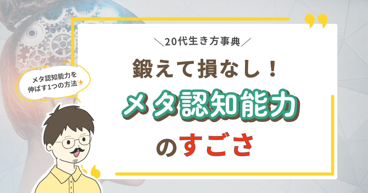 【メタ認知能力を伸ばす1つの方法】鍛えて損なし！メタ認知能力のすごさ