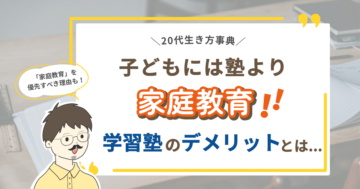 【家庭教育を優先すべき理由も！】子どもには塾より家庭教育！学習塾のデメリットとは